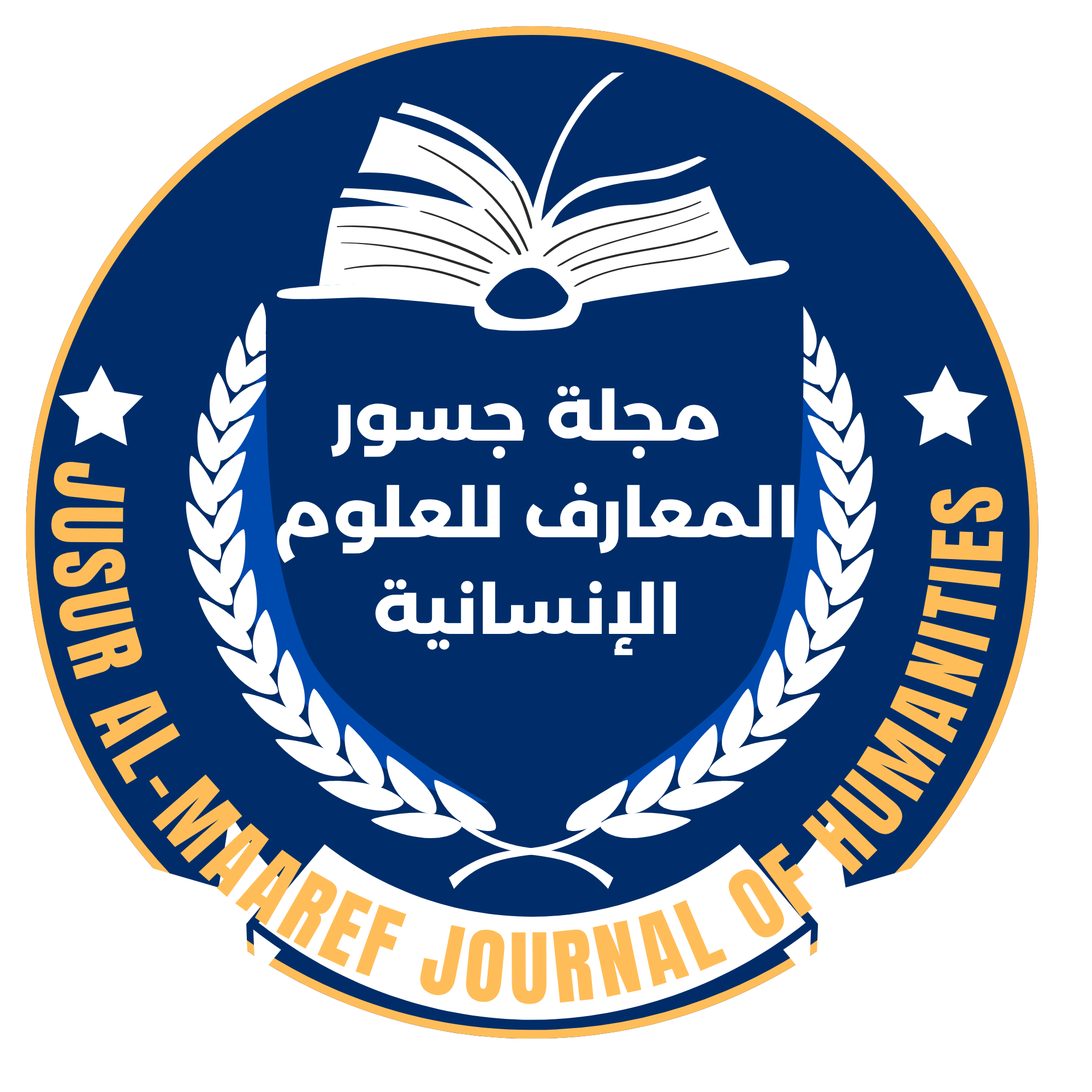 مجلة جسور المعارف للعلوم الإنسانية